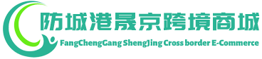 晟京跨境商城 - ShengJing Cross border E-Commerce | 防城港晟京进出口有限公司